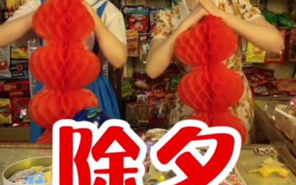 丫丫小卖铺恭祝大家新年快乐!哔哩哔哩bilibili