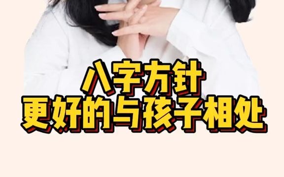 八字方针 让你和孩子更好的相处哔哩哔哩bilibili