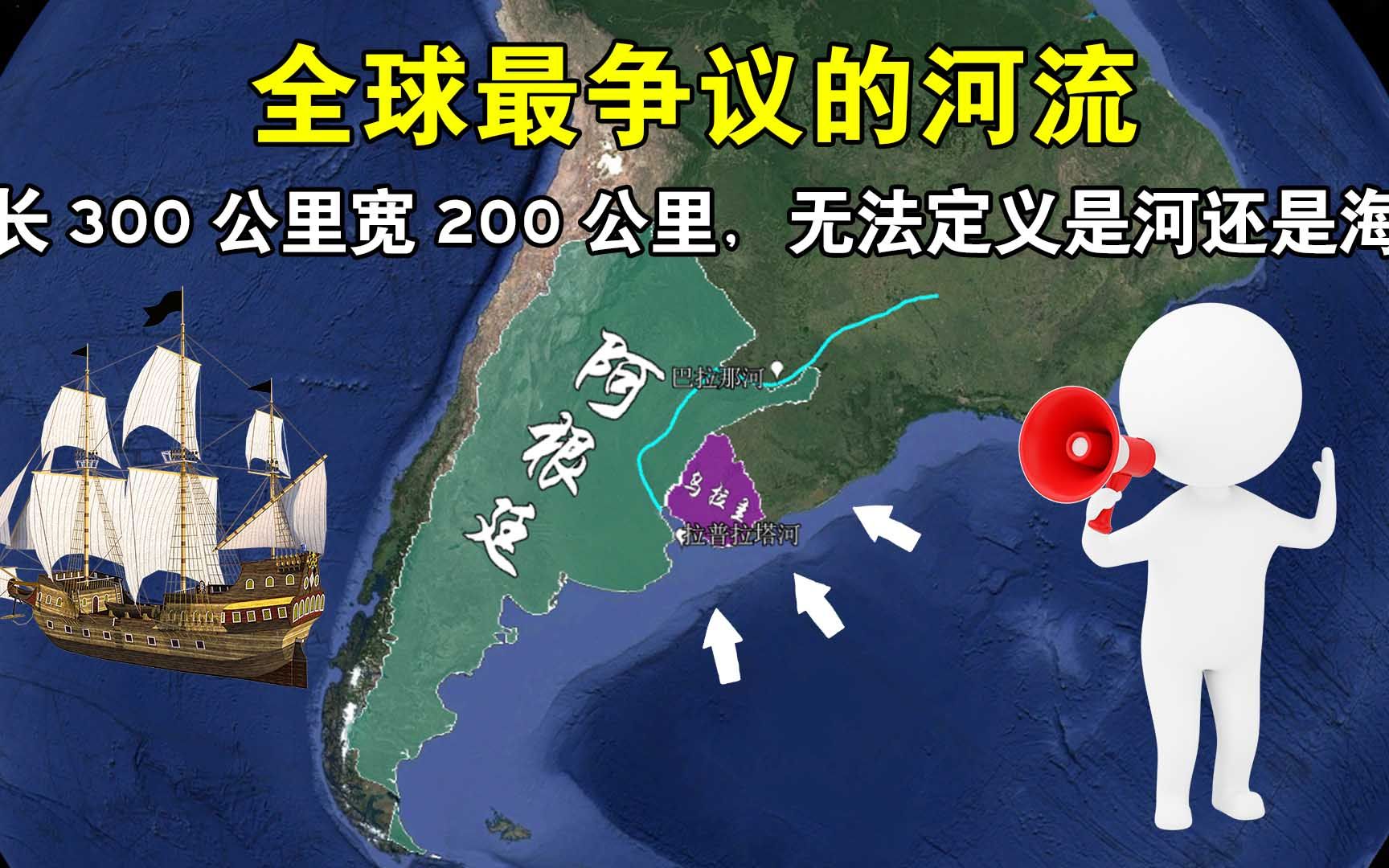 全球最争议的河流,长300公里宽200公里,专家也无法定义是河还是海哔哩哔哩bilibili