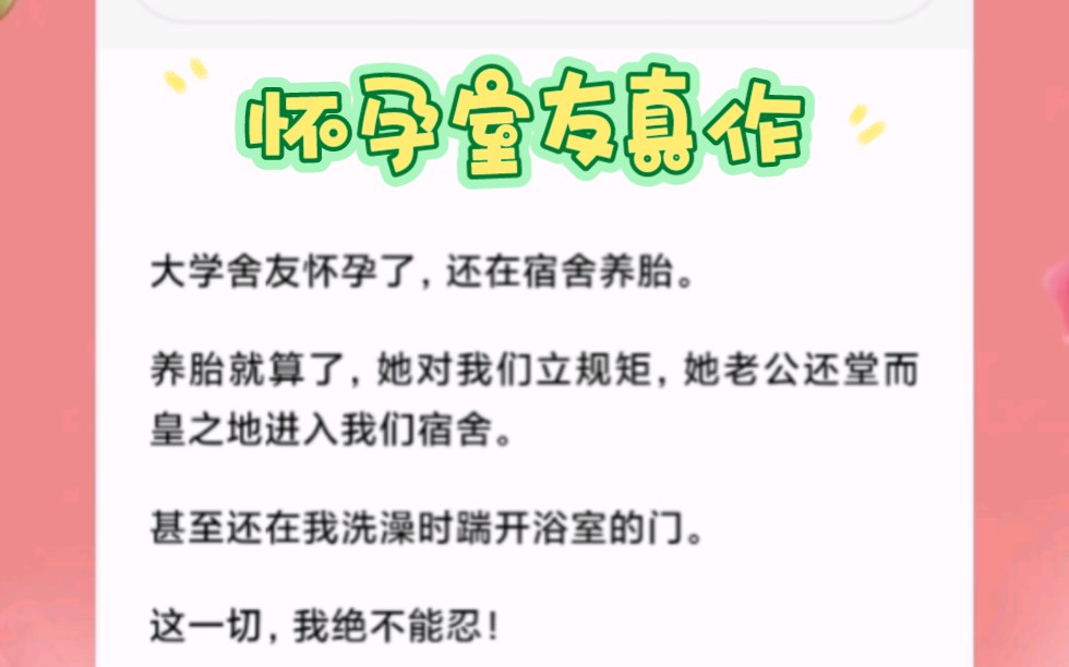 大学舍友怀孕了,还在宿舍养胎.养胎就算了,她对我们立规矩,她老公还堂而皇之地进入我们宿舍.哔哩哔哩bilibili