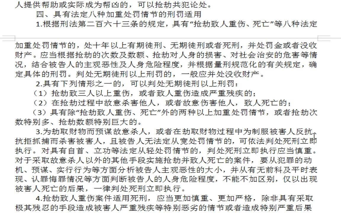 [图]读书会： 2016年最高人民法院关于审理抢劫刑事案件适用法律若干问题的指导意见》