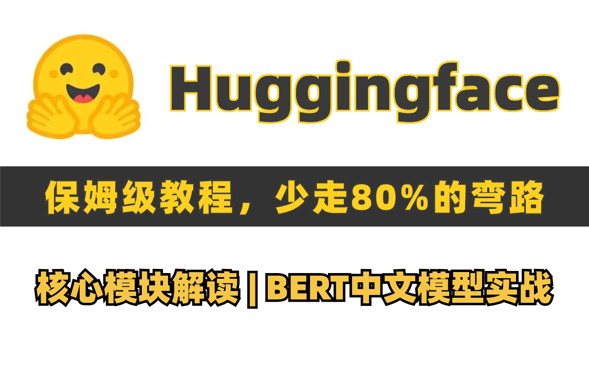 [图]从零开始的Huggingface保姆级教程！涉及LLM、AIGC等的开源大模型实战，门槛低，小白易上手！