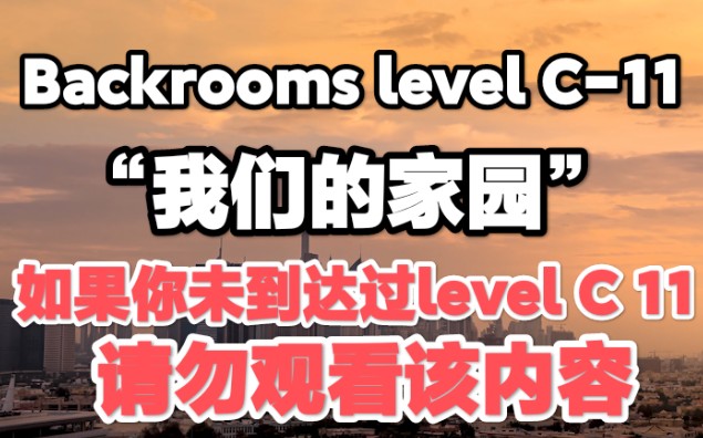 [图]【Backrooms】后室 level C-11 “我们的家园”