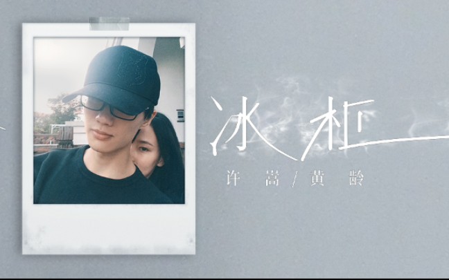 2021许嵩第8张全创作专辑呼吸之野第三支曲目冰柜5月11日正式发行