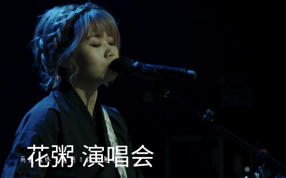 [图]花粥《遙不可及的你》【2019《兩碗三百》巡演Live】官方高畫質 Official HD MV