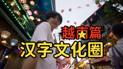 我去了趟越南，怎么到处都是汉字啊？？