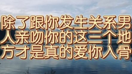 除了跟你发生关系男人亲吻你这三个地方才是爱你入骨哔哩哔哩bilibili