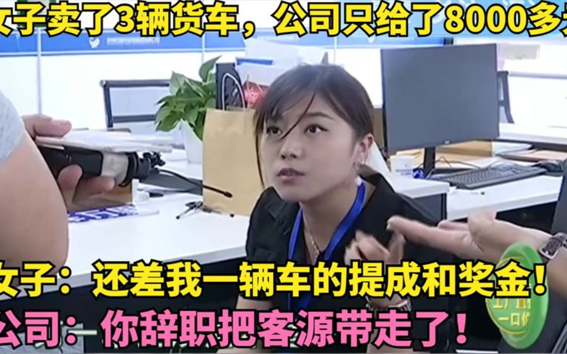 女子卖了3辆货车,公司只给了8000多元工资,少了一辆车的提成?哔哩哔哩bilibili