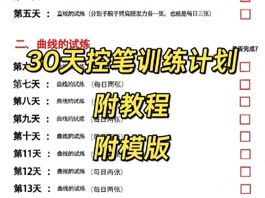 30天控笔训练计划,附赠教程和模板,感兴趣的宝宝千万别错过了,直接无偿分享啦~!哔哩哔哩bilibili