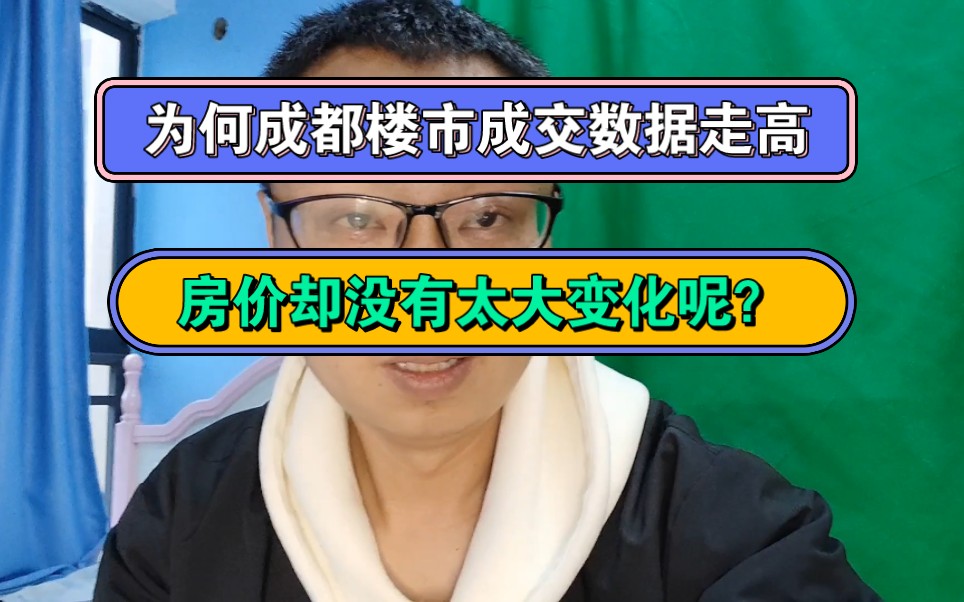 为何成都楼市成交数据走高,房价却没有太大变化呢?哔哩哔哩bilibili