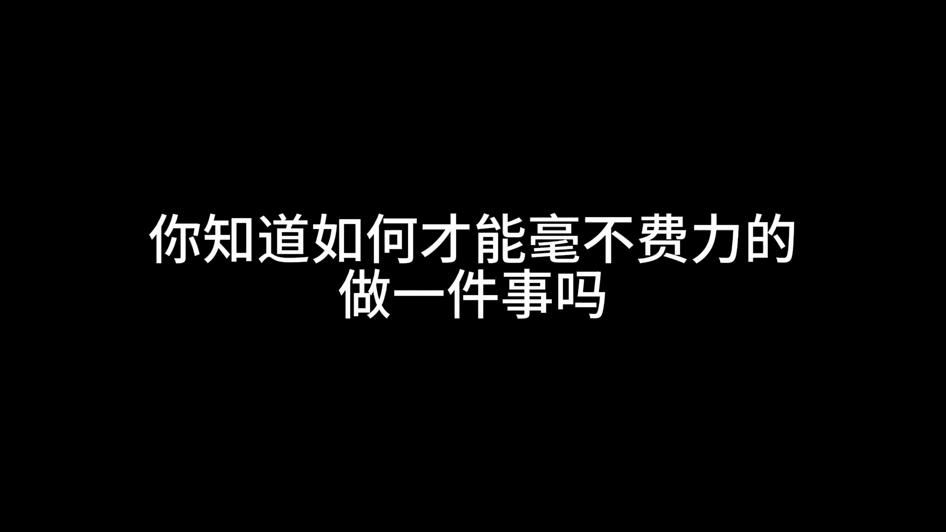 [图]你知道如何才能毫不费力的做一件事吗？