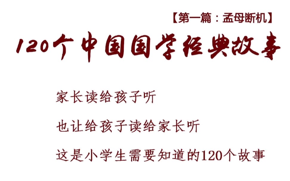 [图]120个中国国学经典故事【第一篇：孟母断机】，这是小学生需要知道的故事 #国学 #小学生