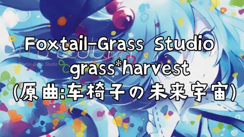 音乐分享9.Foxtail-Grass Studio grass*harvest (原曲:车椅子の未来