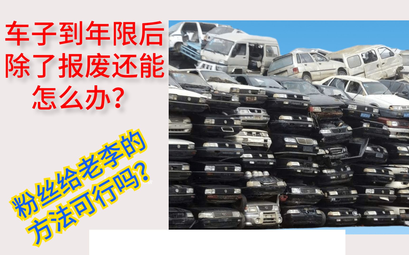 汽车到年限后不报废可以吗?粉丝给老李提出的方法如何?来听听老李怎么说的!哔哩哔哩bilibili