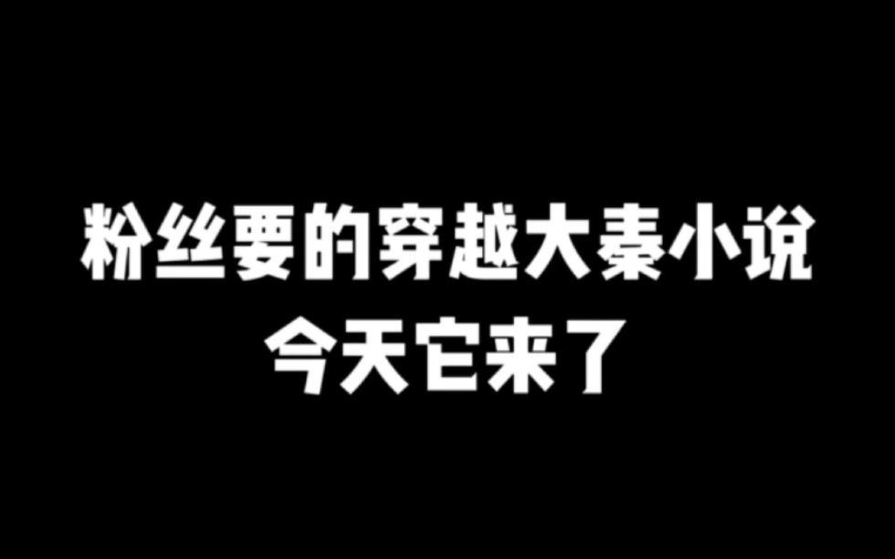 粉丝要的穿越大秦小说,今天它来了#小说推荐 #网文推荐 #爽文哔哩哔哩bilibili