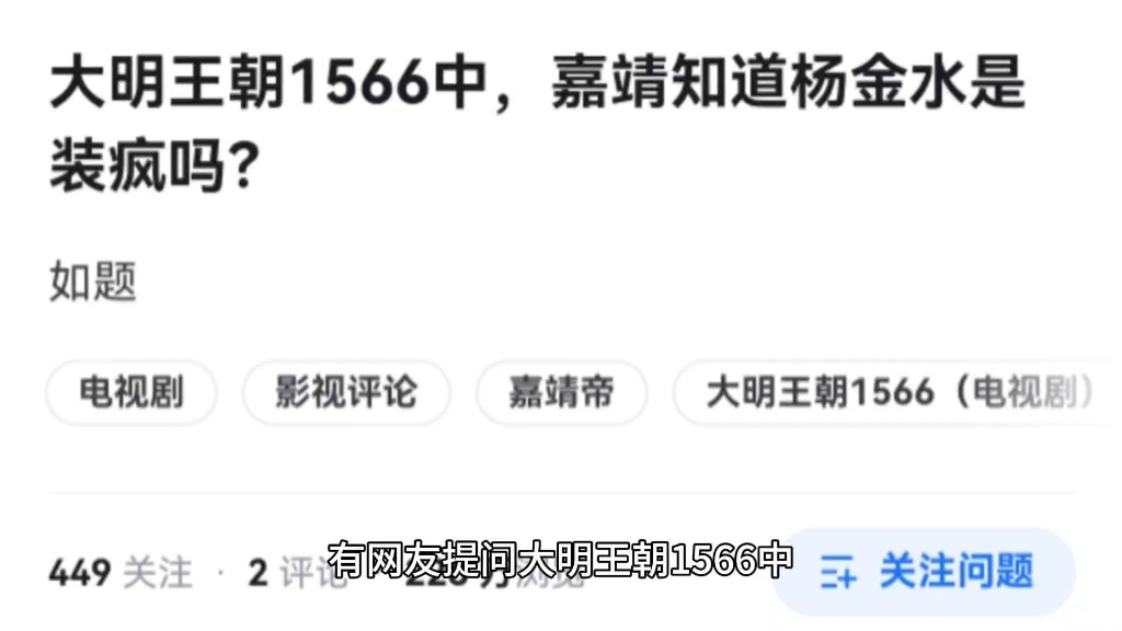 大明王朝1566中,嘉靖知道杨金水是装疯吗?哔哩哔哩bilibili