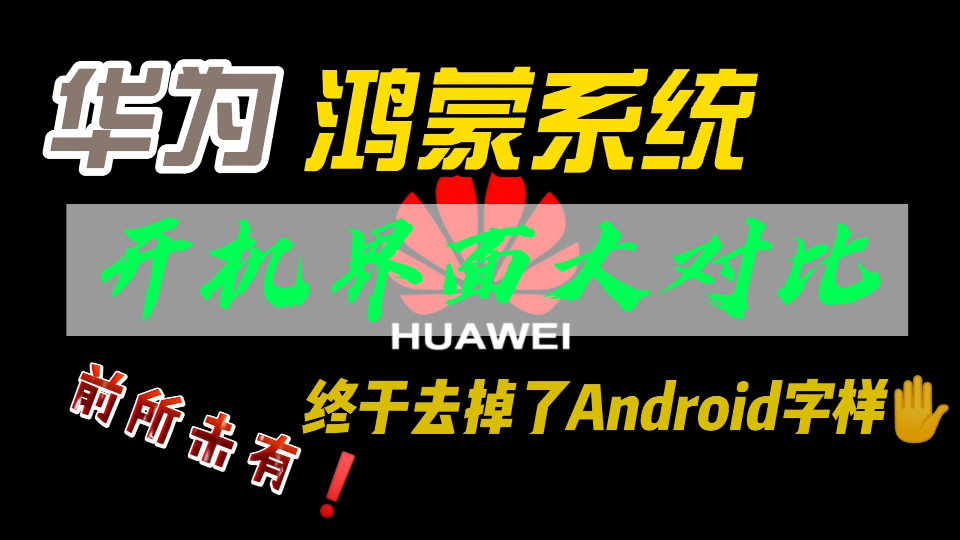 华为手机鸿蒙系统开机界面,历时多年终于去掉了Android字样!哔哩哔哩bilibili