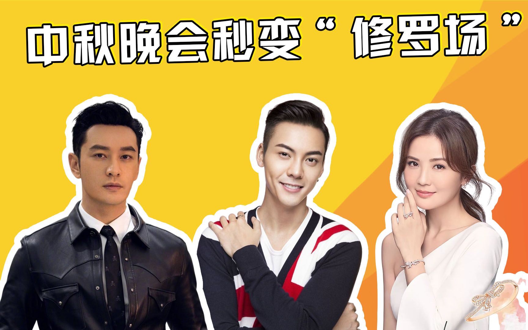 央视中秋晚会秒变修罗场,黄晓明遇杨颖前任,华晨宇邓紫棋同台