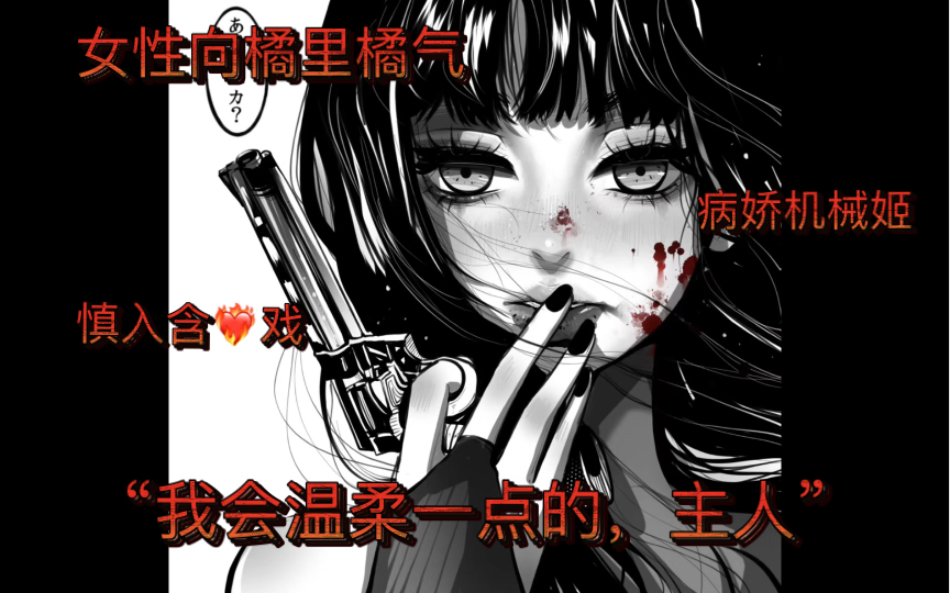 【女性向橘里橘气|病娇机械姬|微涩】即便只有这一晚,我也满足了哔哩哔哩bilibili