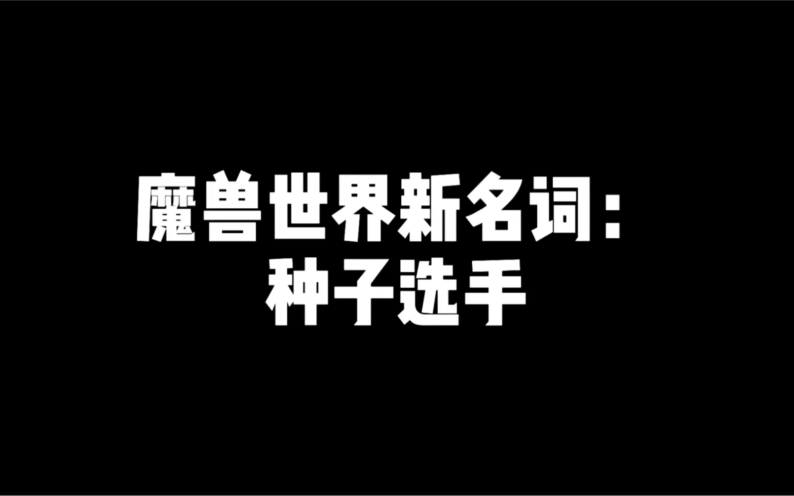 种子选手网络游戏热门视频