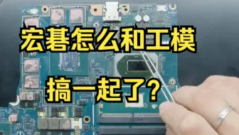 宏碁怎么和工模搞一起了？