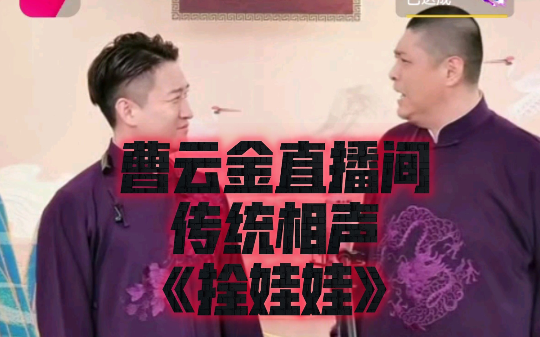 曹云金刘云天直播间传统相声《拴娃娃》