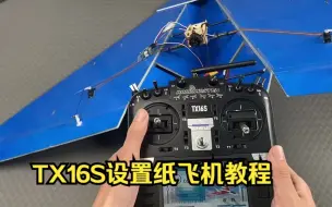 下载视频: TX16S设置纸飞机教程