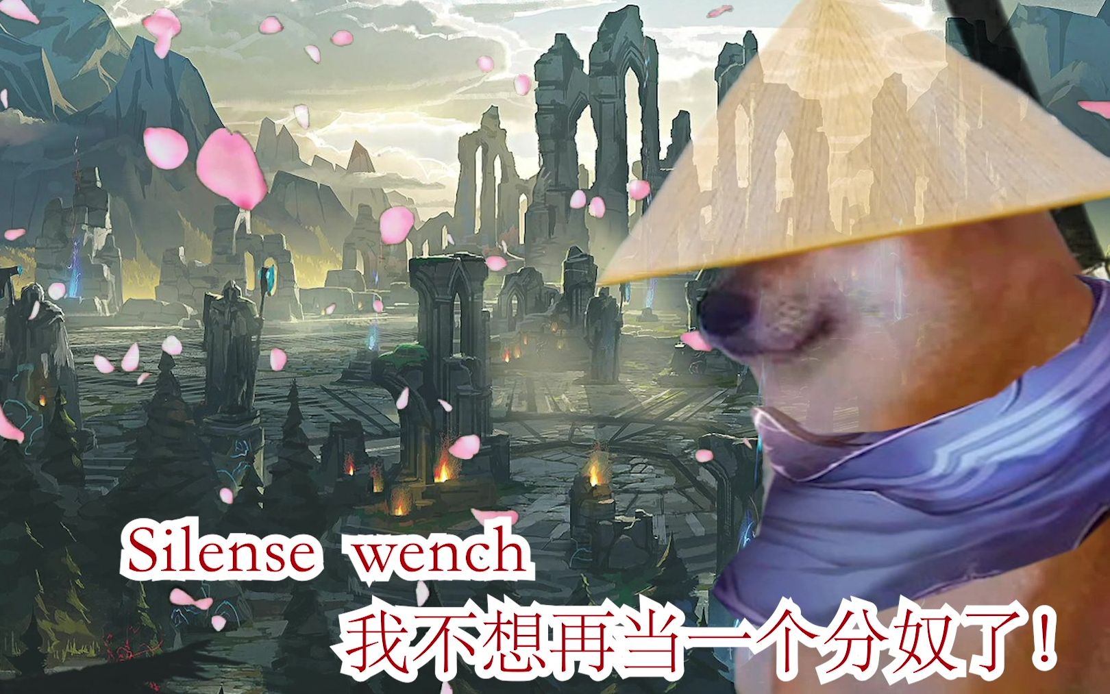 谢谢你cheems亚索,我只是想要快乐