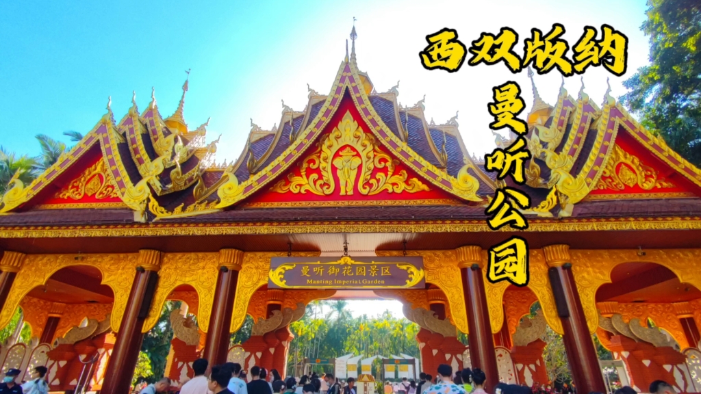 西双版纳自由行之曼听公园,唯美的园林,傣族建筑的集大成者,还有傣族