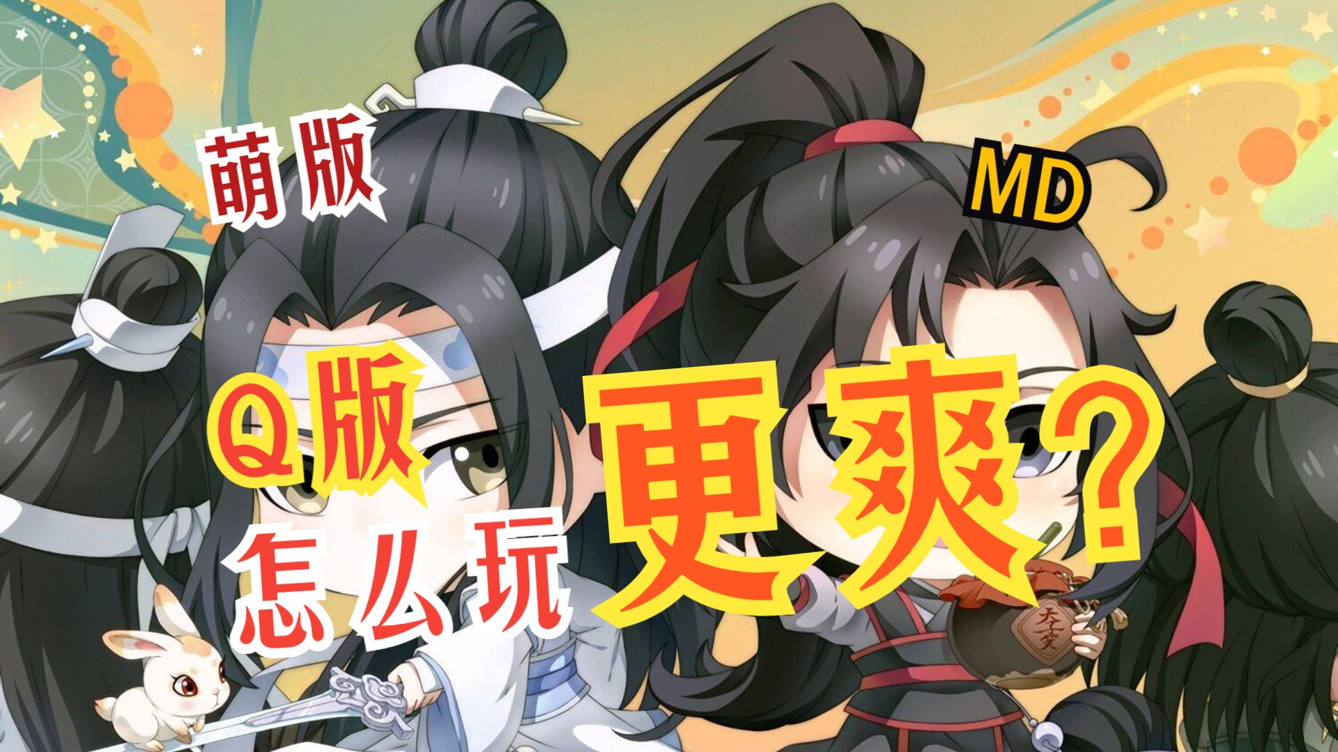 【动态漫QQ版】MDZS萌萌版哔哩哔哩bilibili