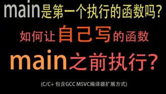 如何让函数在main之前执行
