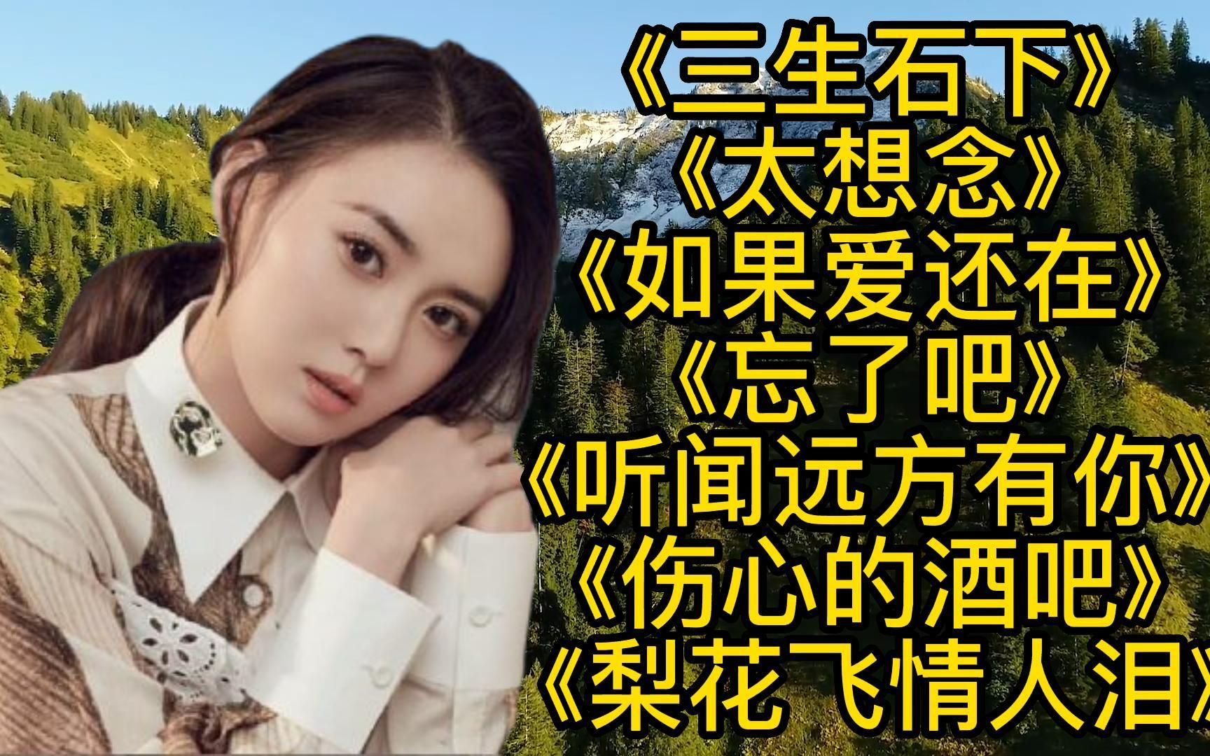 [图]好听歌曲<三生石下><太想念><如果爱还在><忘了吧><听闻远方有你>