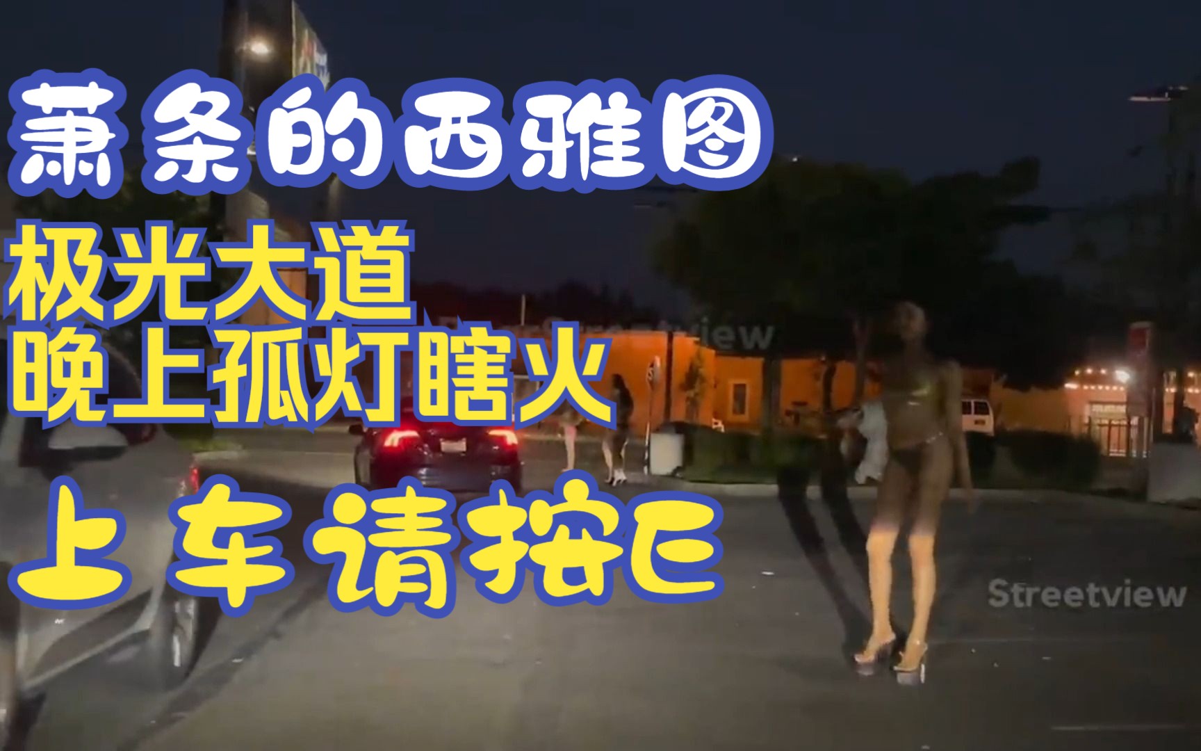 [图]萧条的西雅图，夜色之下难掩破败，按E上车！