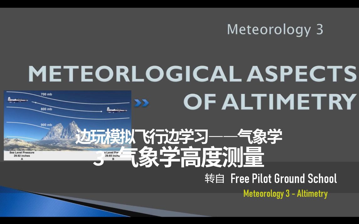 [图]气象学系列学习3 - Altimetry