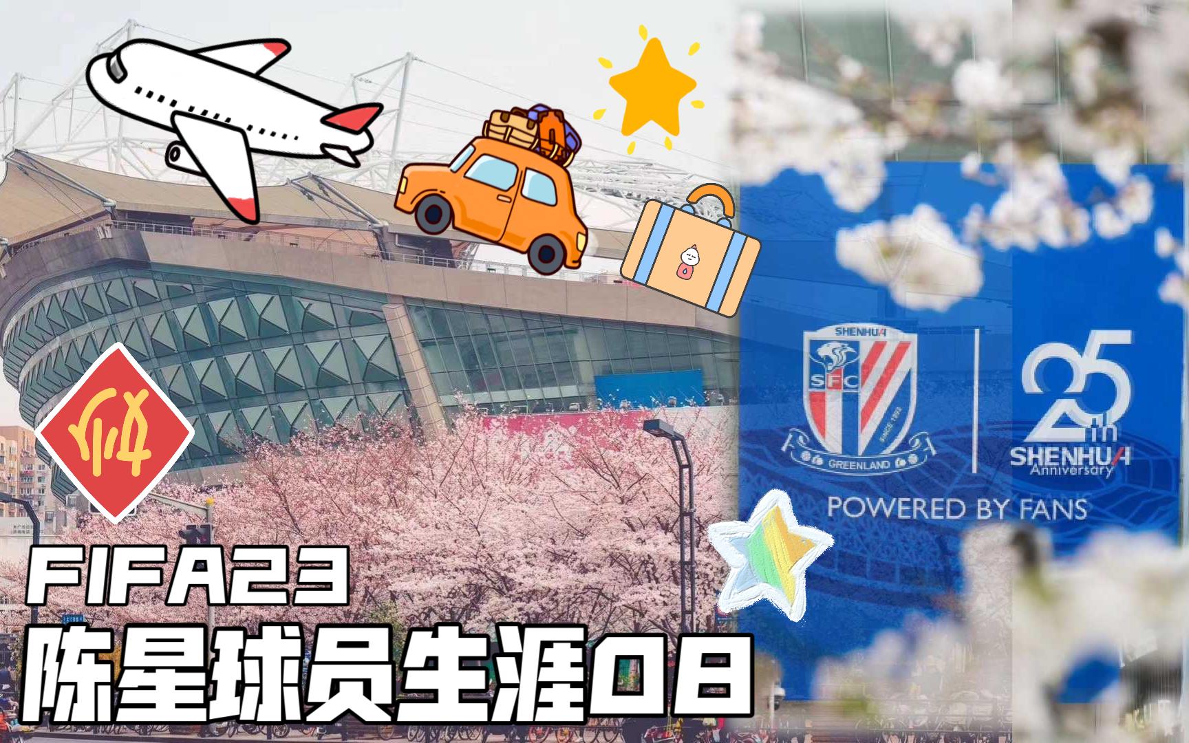 【FIFA23陈星球员生涯08】从圣鲁迅公园到圣詹姆斯公园哔哩哔哩bilibili