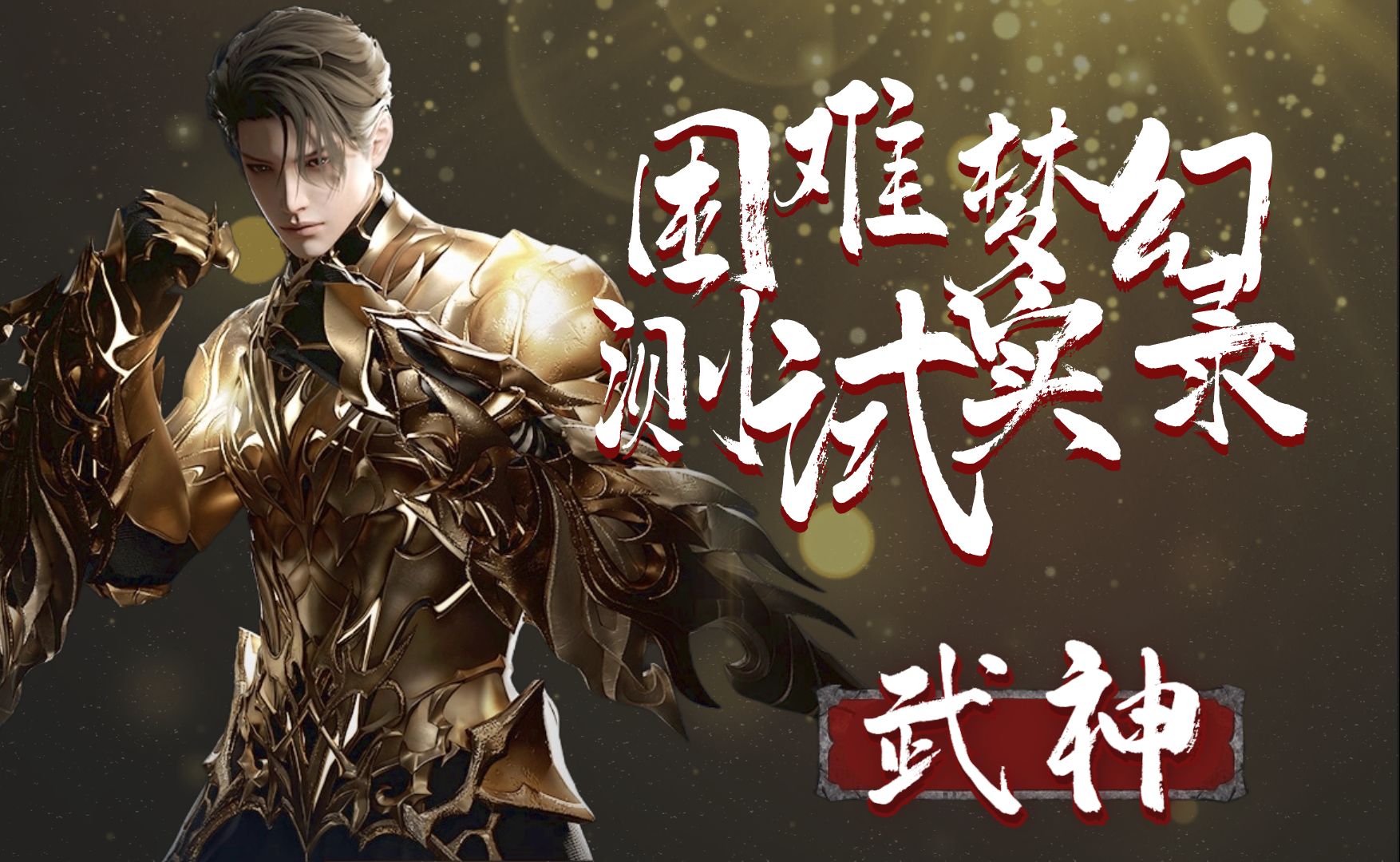 【命运方舟】国服武神(男拳霸)困难梦幻p4带0血测试服实录表现(不代表