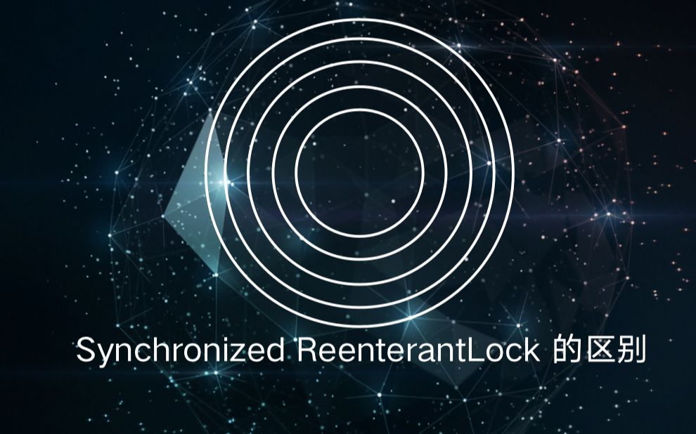 [图]技术面试之：Synchronized 和 ReenterantLock 的区别