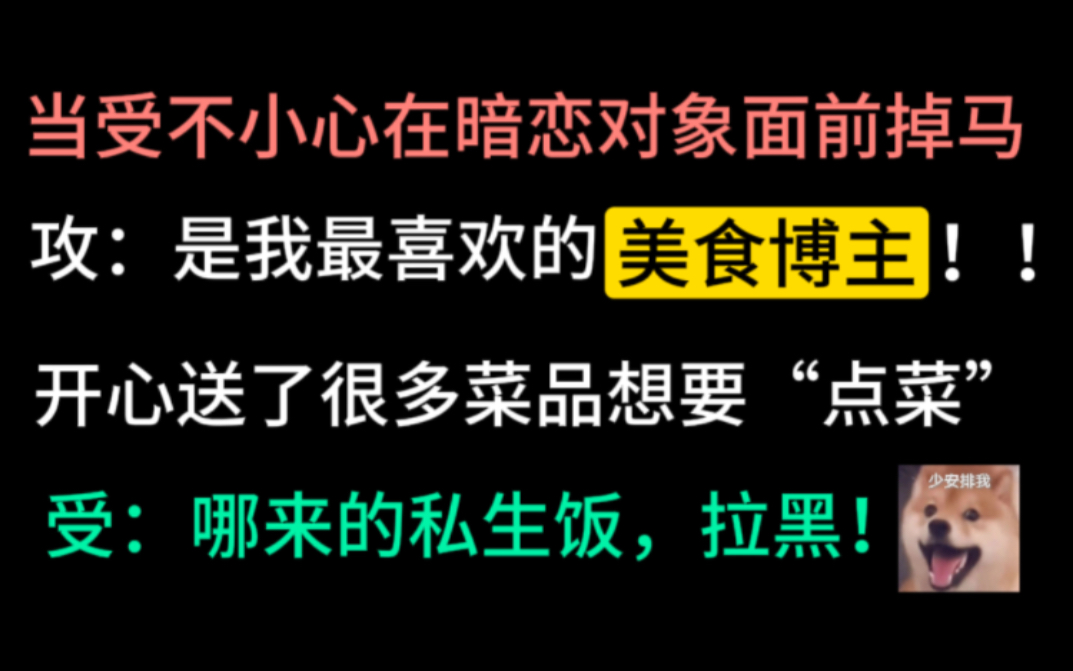 【推文】拉黑了给我献殷勤的暗恋对象怎么办??|阳光男神*完美人妻~哔哩哔哩bilibili