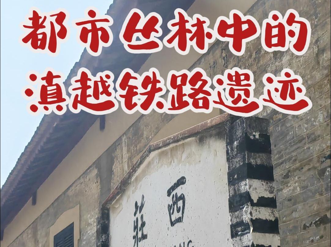 都市丛林中的滇越铁路遗迹——西庄火车站.哔哩哔哩bilibili