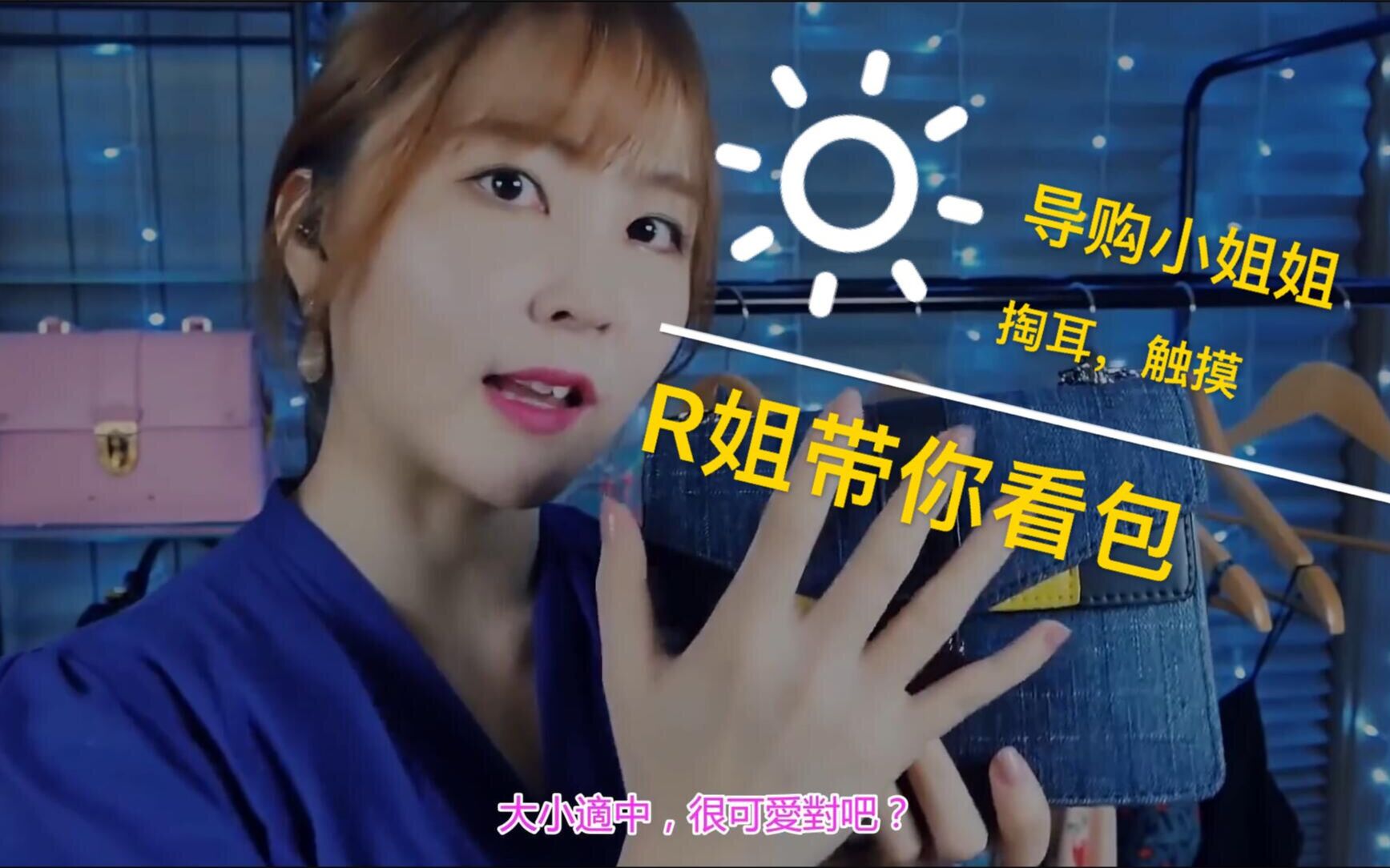 r姐rappeler【中字】~导购小姐姐带你买包包衣服顺便掏个耳按个摩