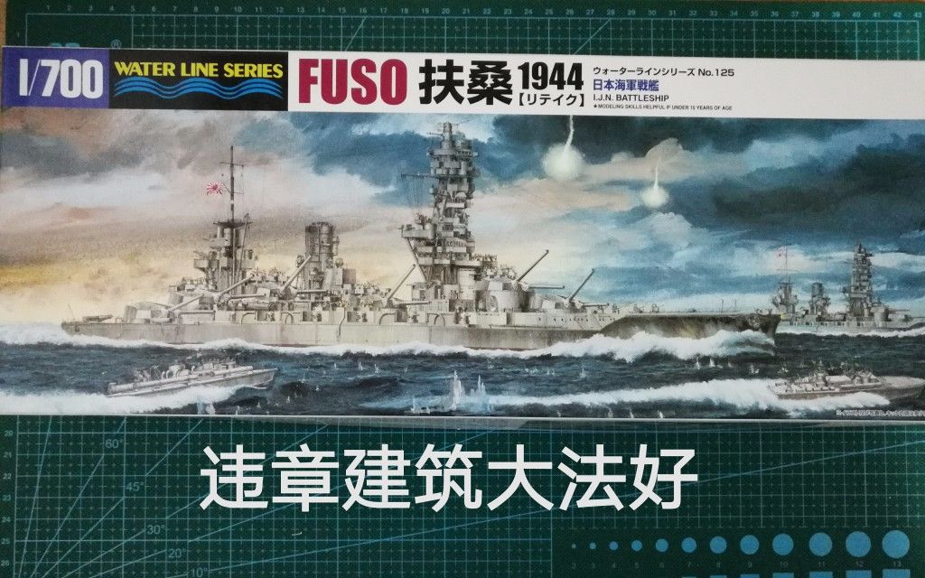 【狂三醬的模型屋】日本戰列艦扶桑號(武器介紹,船體和違章建築)