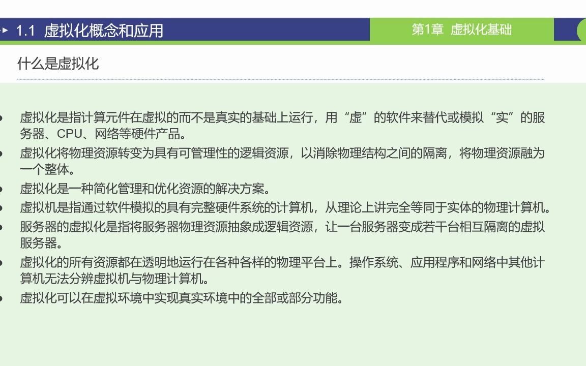 服务器虚拟化技术与应用-第一章