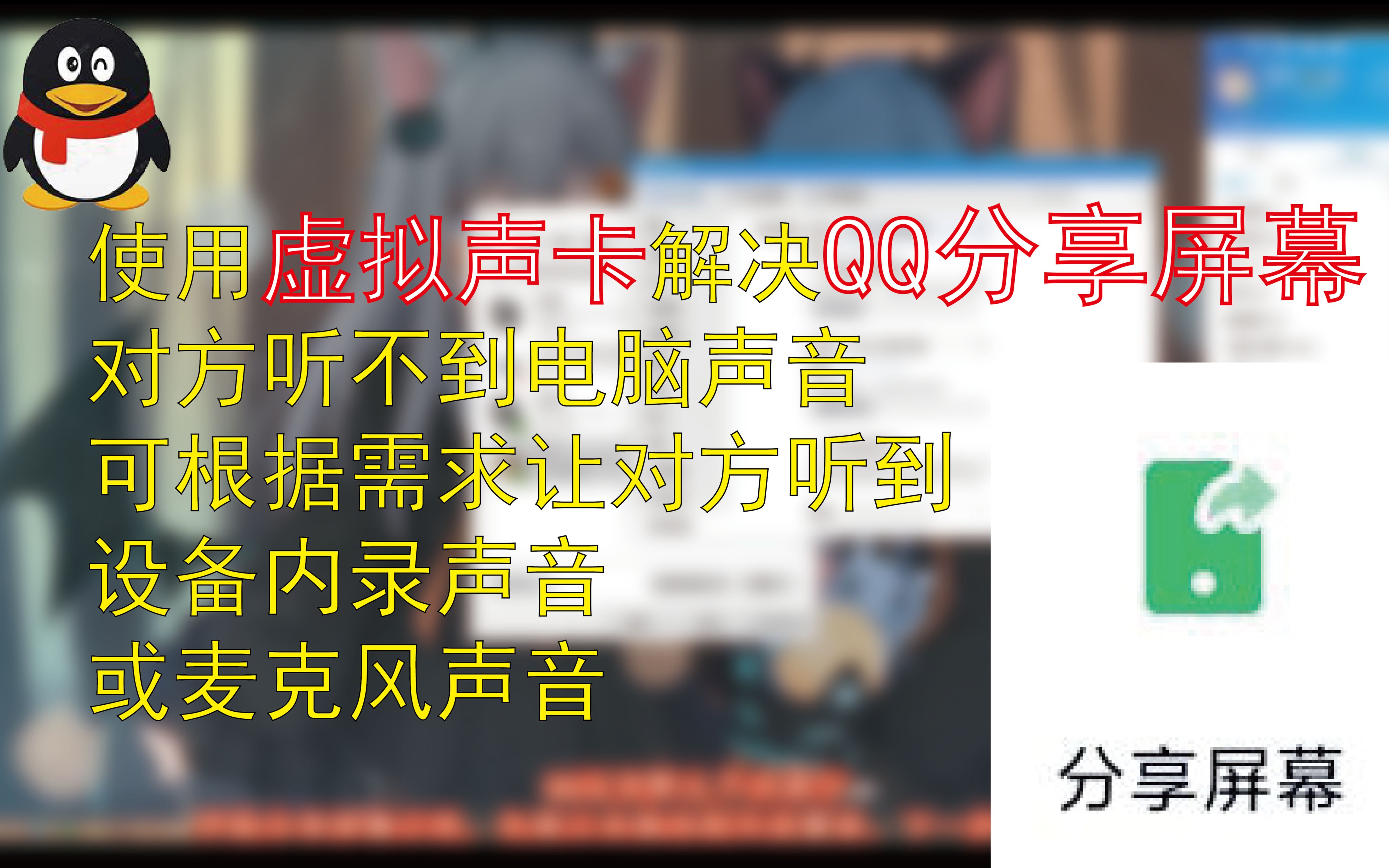 使用虚拟声卡解决QQ分享屏幕对方听不到电脑内录设备声音,可根据需求让对方听到设备内录声音或麦克风声音教程哔哩哔哩bilibili