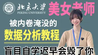 【整整600集】数据分析圈爆火的Python数据分析学习速成教程，现视频分享给未来的数据分析师们！