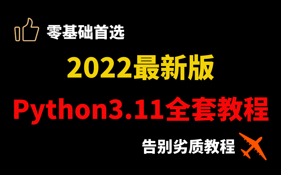 [图]【零基础首选】2022最新版Python3.11全套视频教程，告别劣质教程（Python/数据分析/机器学习）