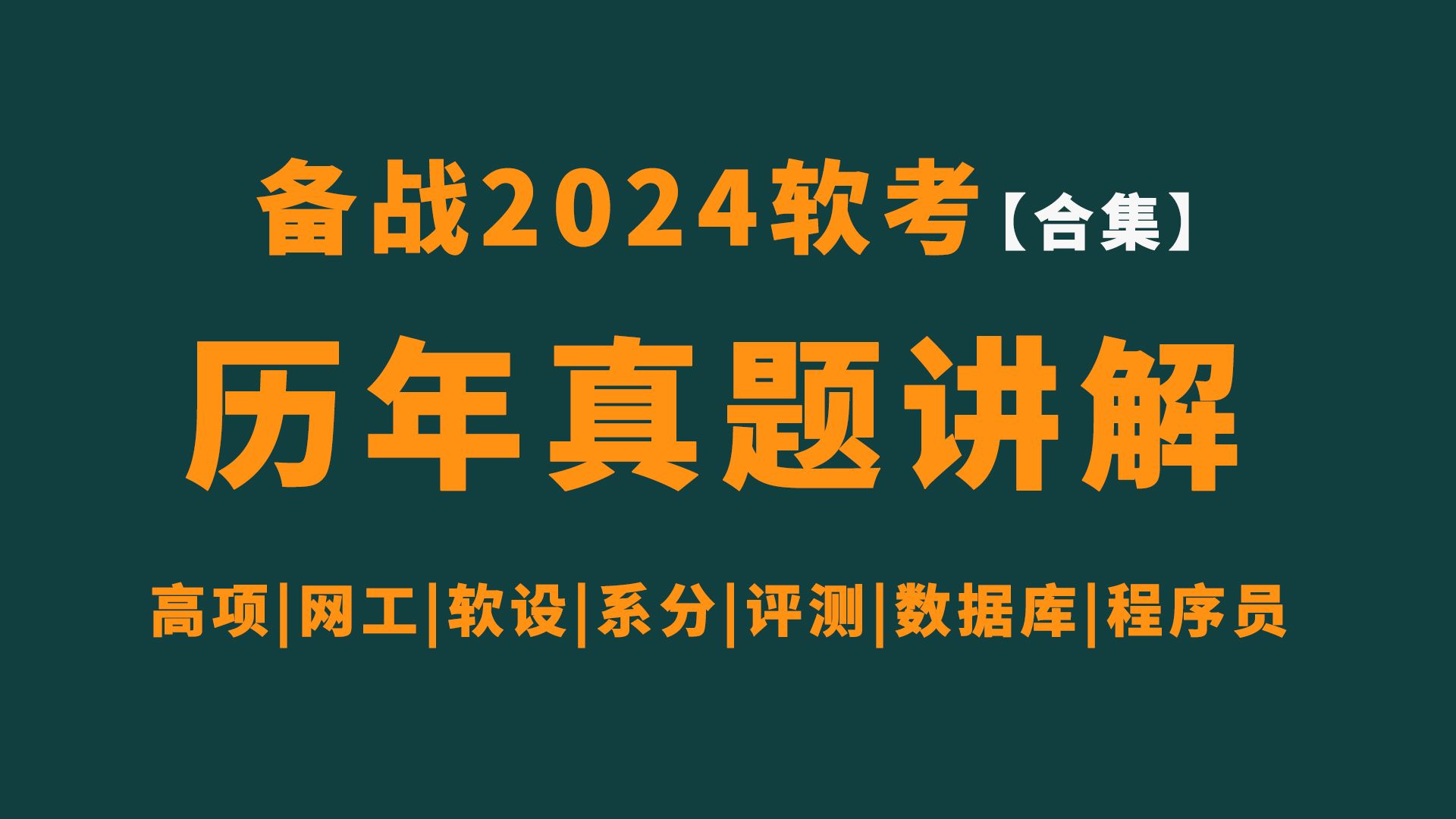 【备战2024】软考历年真题及答案解析,讲解高项|网工|数据库|程序员|系统分析师|信息系统项目管理师|网络工程师|软件设计师|软件评测师等科目,全网蕞全...