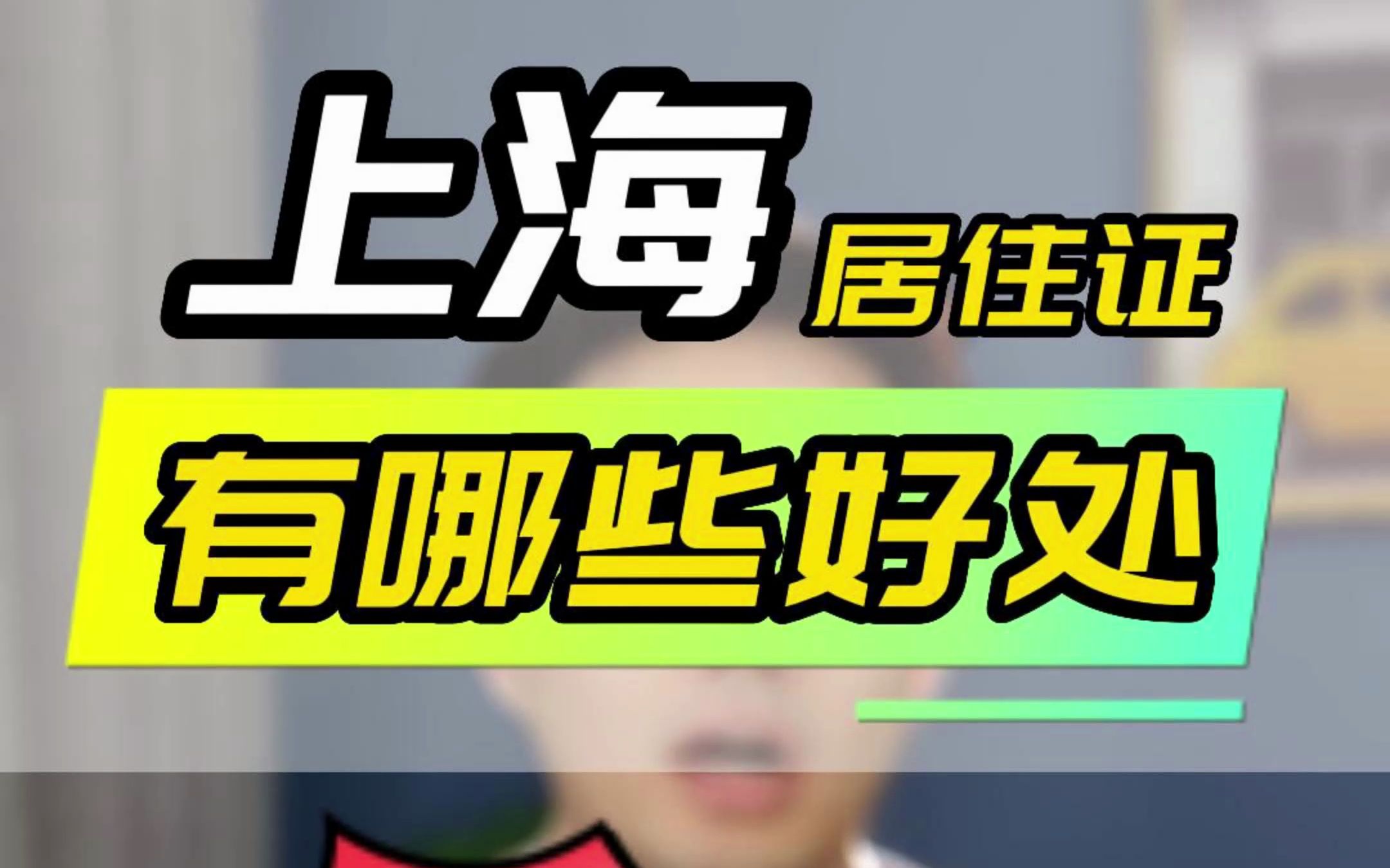 上海的居住证有哪些好处,如何办理居住证呢,来上海发展和生活的朋友们,希望对你们有所帮助哔哩哔哩bilibili