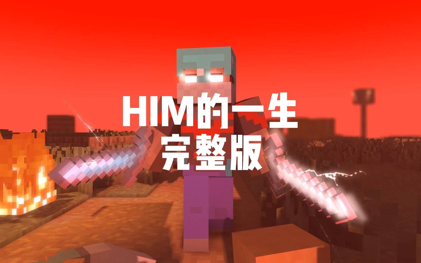 HIM的一生完整版我的世界