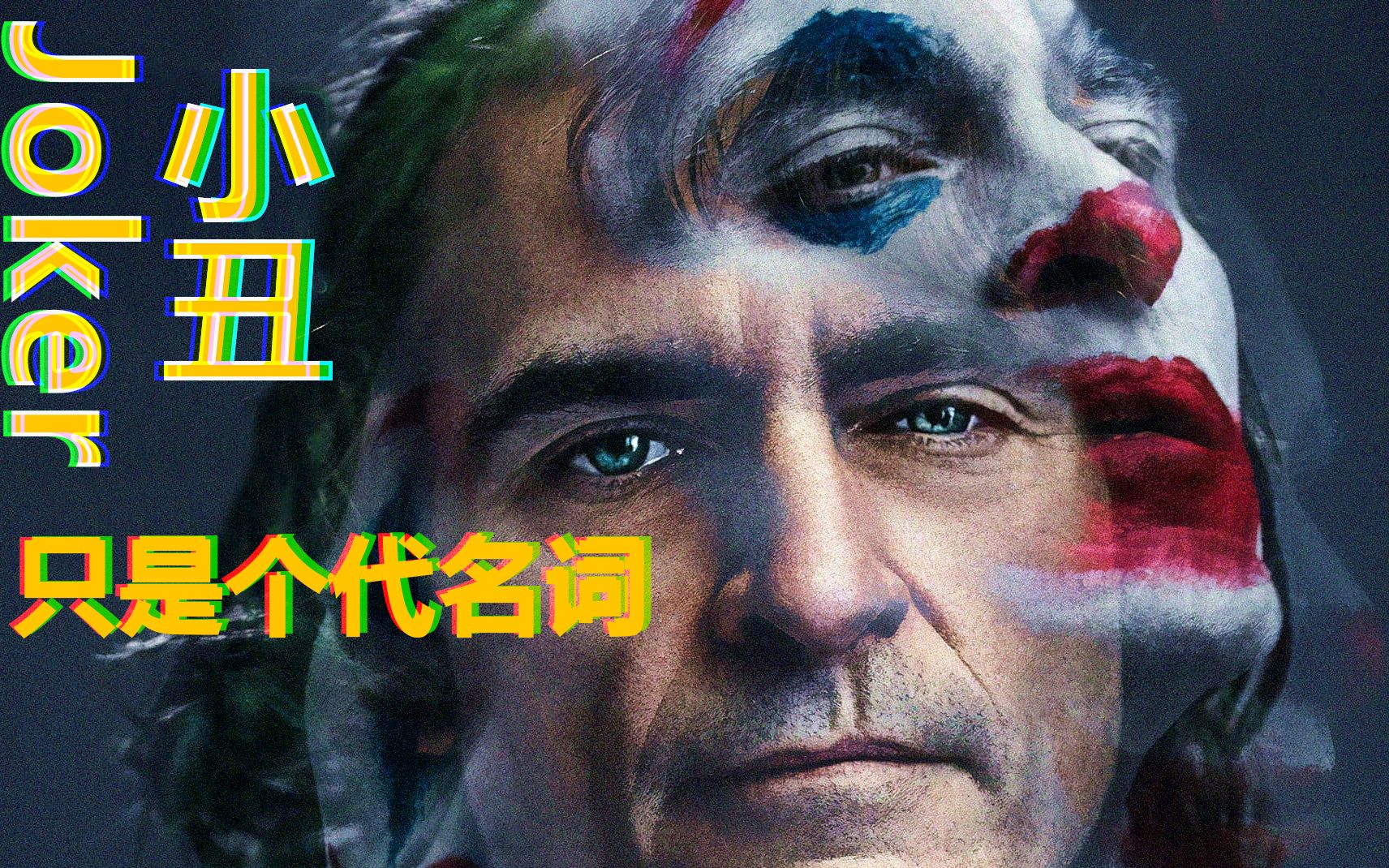 【台词向】"小丑 只是个代名词"