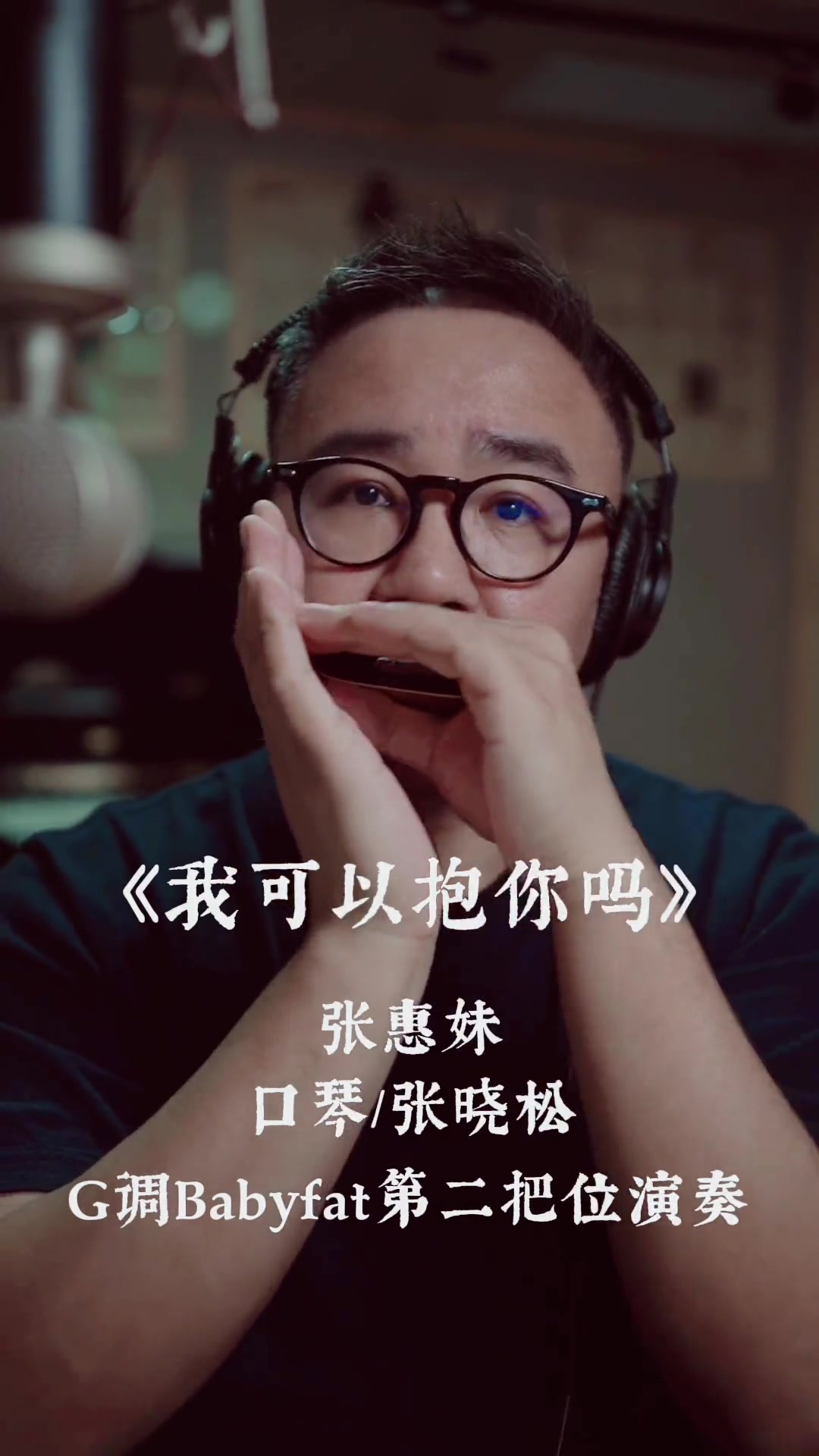 可以说这首歌就是为了等那个经典的间奏了十孔口琴口琴布鲁斯口琴